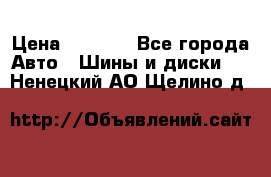 235/65 R17 108T michelin Latitude X-Ice North 2 › Цена ­ 5 500 - Все города Авто » Шины и диски   . Ненецкий АО,Щелино д.